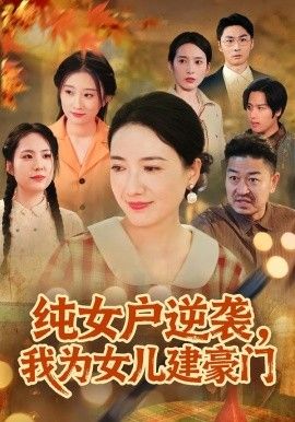 纯女户逆袭，我为女儿建豪门（八零老太她专治各种不服）封面图