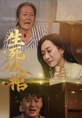 生死攸棺封面图