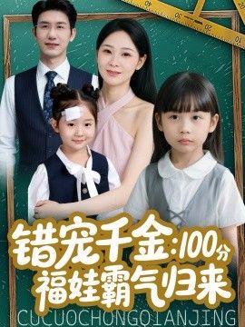 错宠千金：100分福娃霸气归来封面图