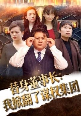 替身董事长：我掀翻了谋权集团封面图