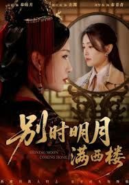 别时明月满西楼＆我寄愁心与明月封面图