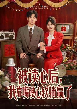 被读心后，我靠嘴硬心软躺赢了封面图