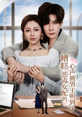 糟糕，恶毒女配的心声被男主听到了（心声夫妇今天官宣了吗）封面图