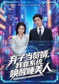 弃子当赘婿，我靠系统唤醒睡美人封面图