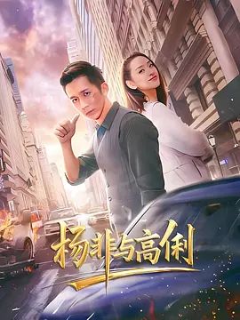 杨非与高俐封面图