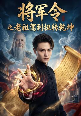 将军令之老祖驾到扭转乾坤封面图