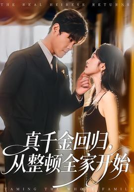 真千金回归，从整顿全家开始封面图