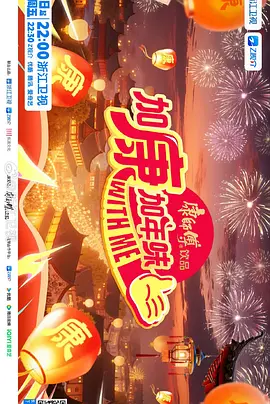 加康加年味 第四季封面图