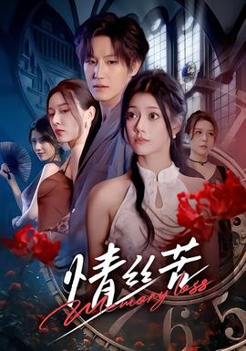 情丝苦封面图