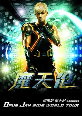 周杰伦2013摩天轮演唱会封面图