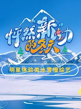 怦然“新”动的冬天 第二季封面图
