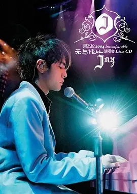 周杰伦2004无与伦比演唱会封面图