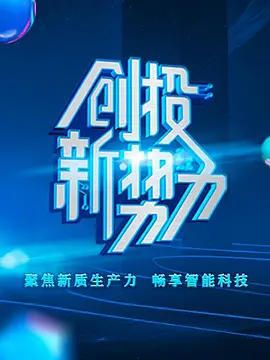 创投新势力 第二季封面图