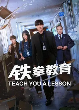铁拳教育封面图