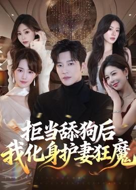 拒当舔狗后我化身护妻狂魔封面图
