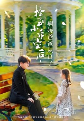捡到小乖宝后，病娇爸爸从良了封面图