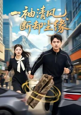 一袖清风，断却尘缘封面图