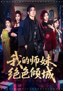 我的师妹绝色倾城封面图