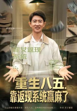 重生八五，靠返现系统赢麻了封面图