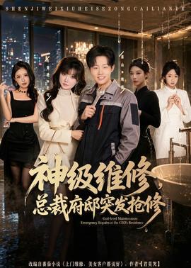 神级维修，总裁府邸突发抢修封面图
