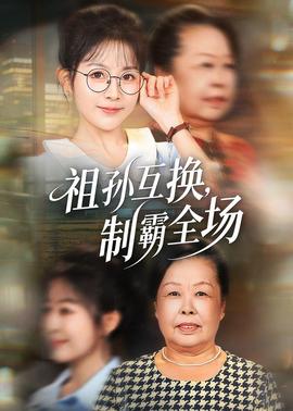 祖孙互换，制霸全场封面图