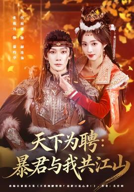 天下为聘：暴君与我共江山封面图