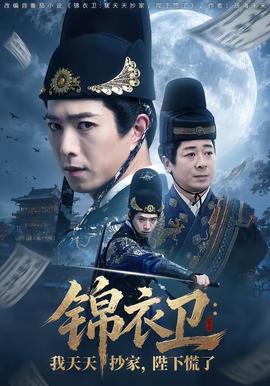 锦衣卫：我天天抄家，陛下慌了封面图