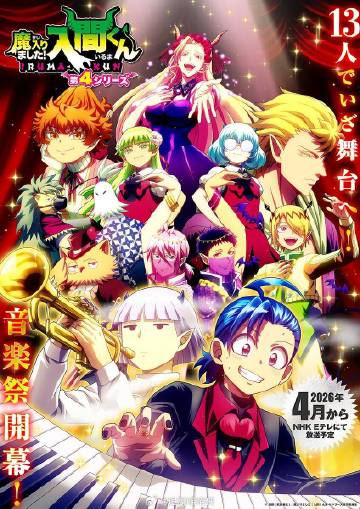 入间同学入魔了！第四季封面图