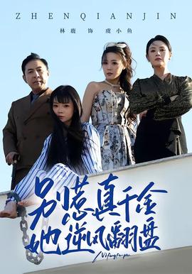 别惹真千金，她逆风翻盘封面图