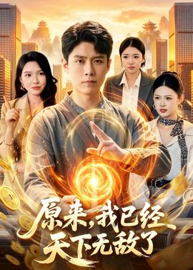 原来，我已经天下无敌了封面图