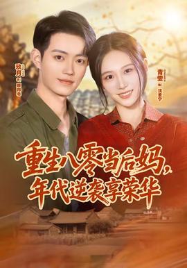 重生八零当后妈，年代逆袭享荣华封面图