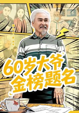 岁大爷金榜题名封面图