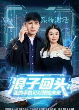浪子回头：我的手机可以预知未来封面图