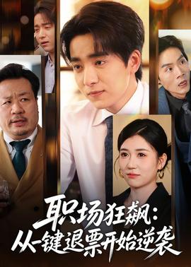 职场狂飙：从一键退票开始逆袭封面图