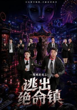 规则游戏之逃出绝命镇封面图