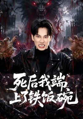 死后我端上了铁饭碗封面图