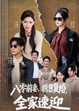 八零前妻，携崽复婚，全家速迎封面图