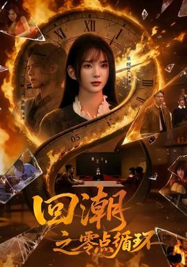 回潮之零点循环封面图