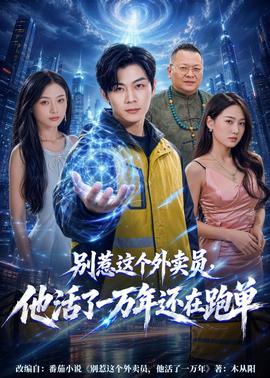 别惹这个外卖员，他活了一万年还在跑单封面图