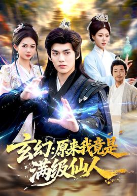 玄幻：原来我竟是满级仙人封面图