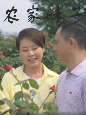 农家妹子封面图