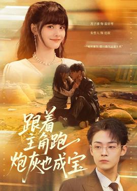 跟着主角跑，炮灰也成宝封面图