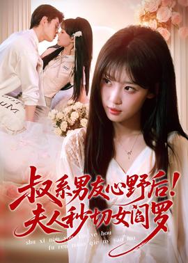 叔系男友心野后！夫人秒切女阎罗封面图