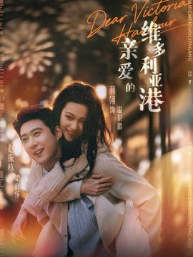 亲爱的维多利亚港封面图