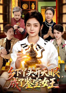 乡下丫头开天眼，成了鉴宝女王封面图