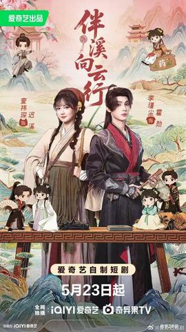 伴溪向云行封面图