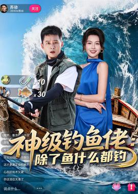 神级钓鱼佬除了鱼什么都钓封面图