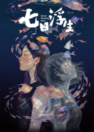 七日浮生​封面图