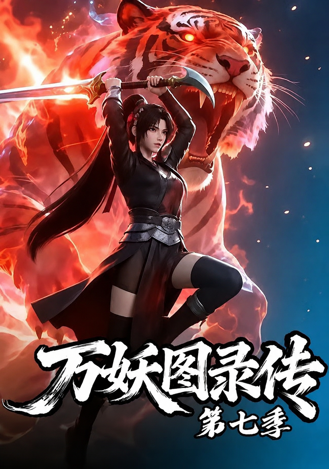 万妖图录传第七季封面图