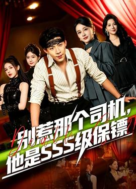 别惹那个司机，他是SSS级保镖封面图